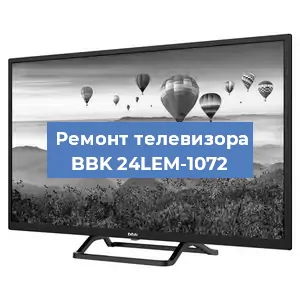 Замена светодиодной подсветки на телевизоре BBK 24LEM-1072 в Белгороде